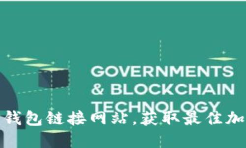 如何安全使用TP钱包链接网站，获取最佳加密货币管理体验