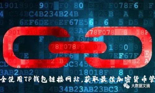 如何安全使用TP钱包链接网站，获取最佳加密货币管理体验