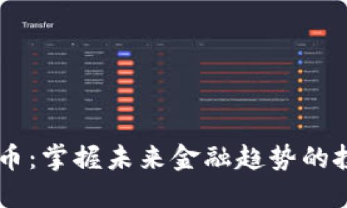 FM数字货币：掌握未来金融趋势的投资新机遇