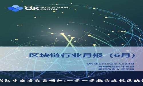 如何在TP钱包中查看交易明细：一步一步教你透视区块链资金流动