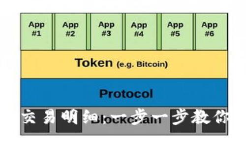 如何在TP钱包中查看交易明细：一步一步教你透视区块链资金流动
