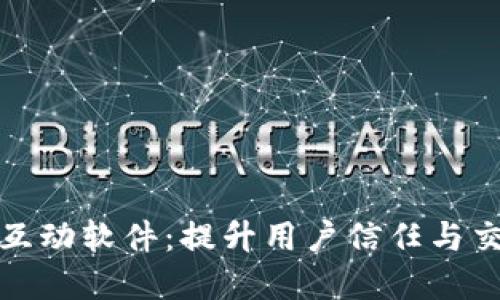 数字货币认证互动软件：提升用户信任与交易安全的利器