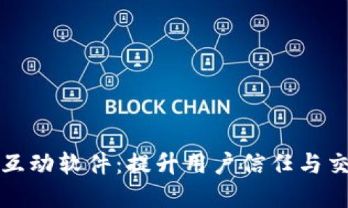 数字货币认证互动软件：提升用户信任与交易安全的利器