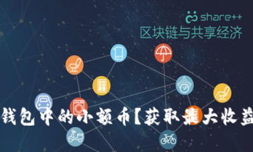 如何处理TP钱包中的小额币？获取最大收益的实用指南