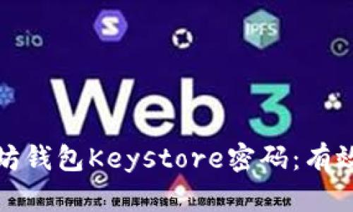 如何找回以太坊钱包Keystore密码：有效的方法与技巧