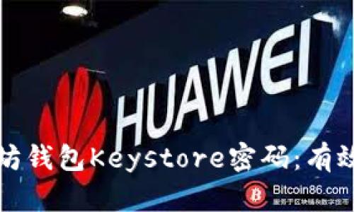 如何找回以太坊钱包Keystore密码：有效的方法与技巧