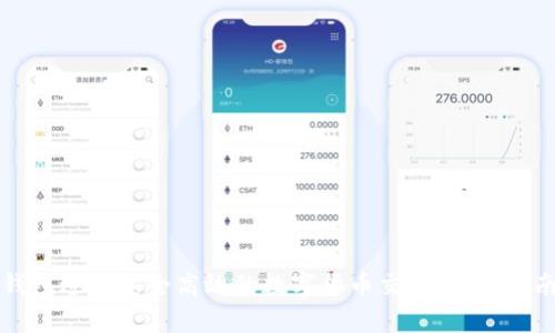 如何使用TP钱包进行安全高效的数字货币交易：用户指南与收益分析