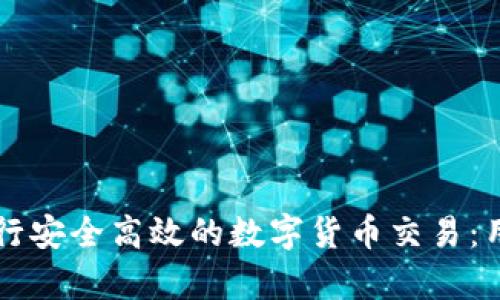 如何使用TP钱包进行安全高效的数字货币交易：用户指南与收益分析