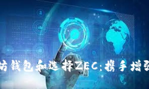 如何安全使用以太坊钱包和选择ZEC：携手增强你的数字资产管理