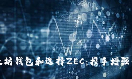 如何安全使用以太坊钱包和选择ZEC：携手增强你的数字资产管理