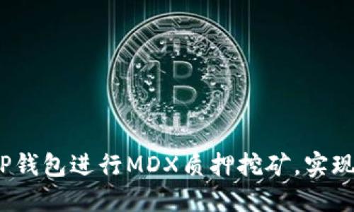 《如何通过TP钱包进行MDX质押挖矿，实现资产增值》 