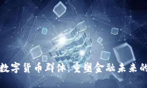 探秘日本数字货币群体：重塑金融未来的先锋力量