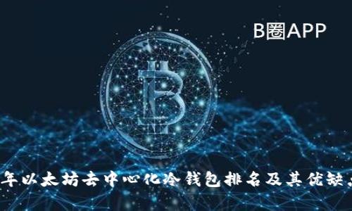 2023年以太坊去中心化冷钱包排名及其优缺点分析