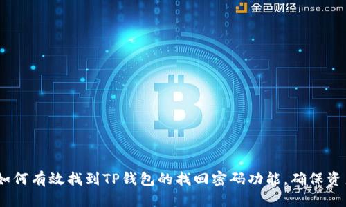 题目：如何有效找到TP钱包的找回密码功能，确保资产安全