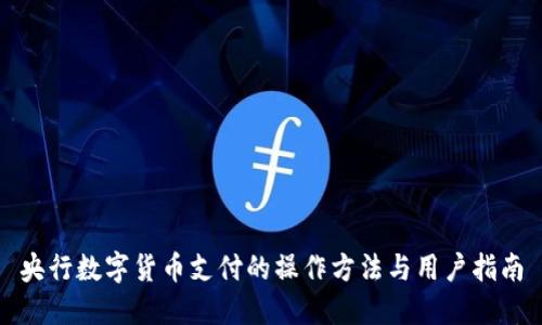 央行数字货币支付的操作方法与用户指南