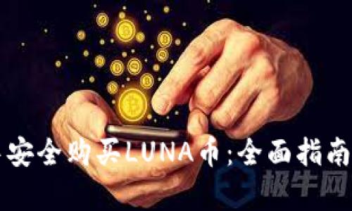 如何在TP钱包中安全购买LUNA币：全面指南与用户收益分析