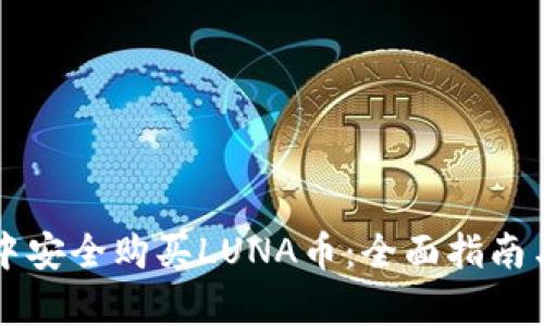 如何在TP钱包中安全购买LUNA币：全面指南与用户收益分析