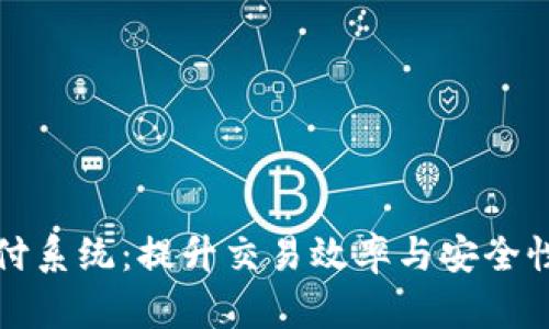 探索数字货币支付系统：提升交易效率与安全性的未来支付方式