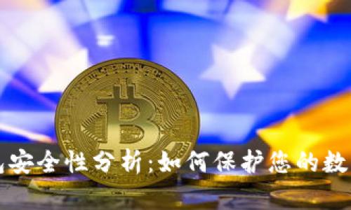 TP钱包安全性分析：如何保护您的数字资产