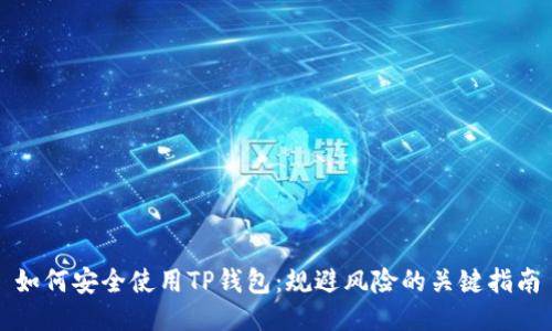 如何安全使用TP钱包：规避风险的关键指南