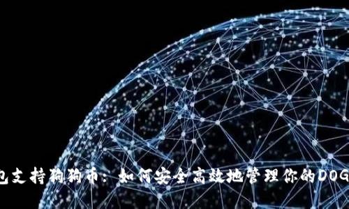 TP钱包支持狗狗币: 如何安全高效地管理你的DOGE资产