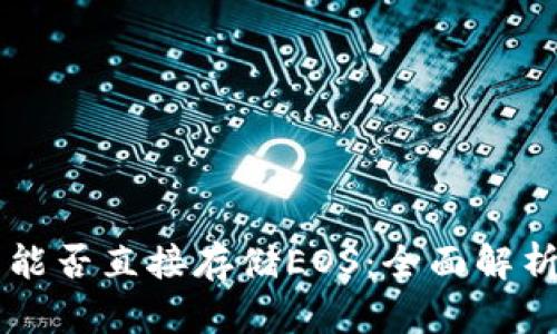 以太坊钱包能否直接存储EOS：全面解析与用户指南