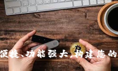 TP钱包的优点：安全、便捷、功能强大，构建您的数字资产管理新体验