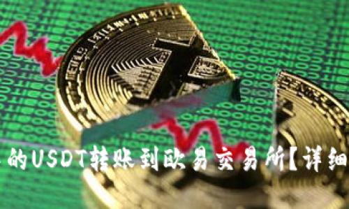 如何将TP钱包中的USDT转账到欧易交易所？详细步骤与技巧分享