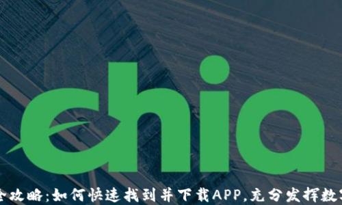 
新版TP钱包全攻略：如何快速找到并下载APP，充分发挥数字资产的价值