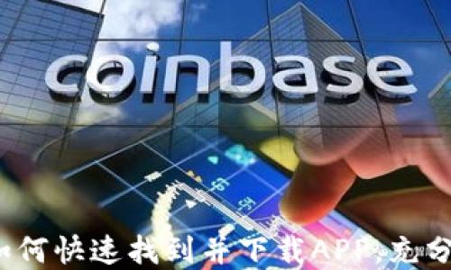 
新版TP钱包全攻略：如何快速找到并下载APP，充分发挥数字资产的价值