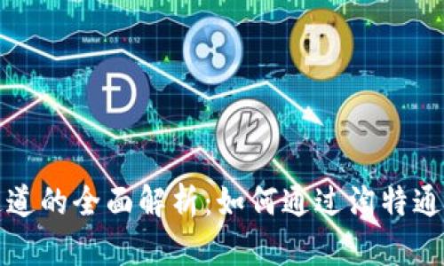 数字货币淘特通道的全面解析：如何通过淘特通道实现财富自由