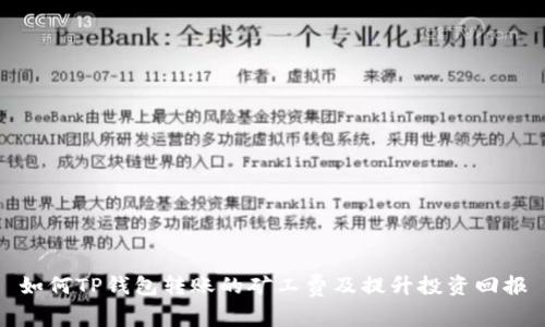 如何TP钱包转账的矿工费及提升投资回报