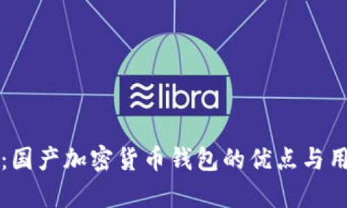 TP官方钱包：国产加密货币钱包的优点与用户体验分析