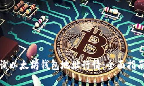 如何高效查询以太坊钱包地址行情：全面指南与用户收益