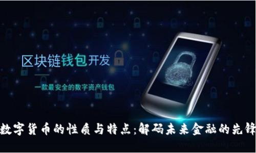 数字货币的性质与特点：解码未来金融的先锋