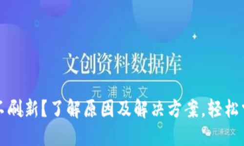 TP钱包价格不刷新？了解原因及解决方案，轻松掌控市场动态