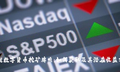 老挝数字货币挖矿牌照：如何获取及其潜在收益分析