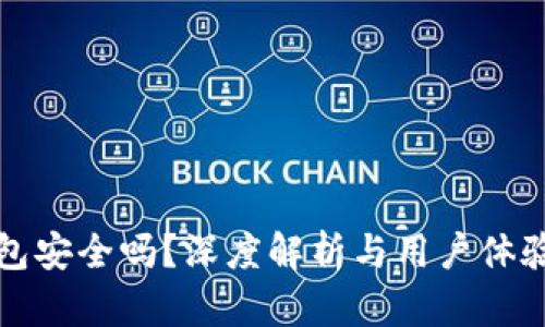 TP钱包安全吗？深度解析与用户体验分享
