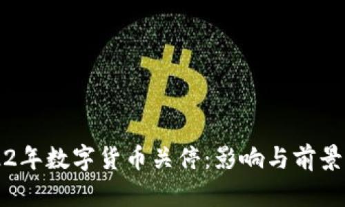 2022年数字货币关停：影响与前景分析