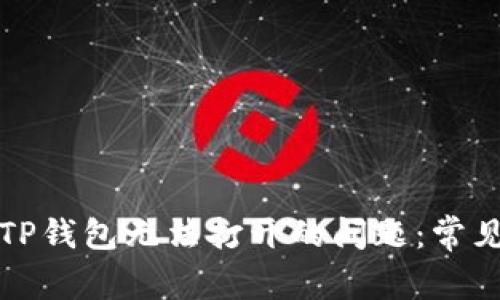 如何解决手机上TP钱包无法打开的问题：常见原因与解决方案