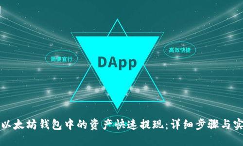 如何将以太坊钱包中的资产快速提现：详细步骤与实用技巧