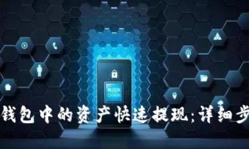 如何将以太坊钱包中的资产快速提现：详细步骤与实用技巧