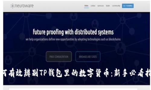 如何有效辨别TP钱包里的数字货币：新手必看指南