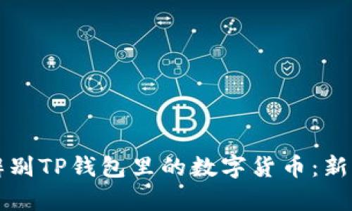 如何有效辨别TP钱包里的数字货币：新手必看指南