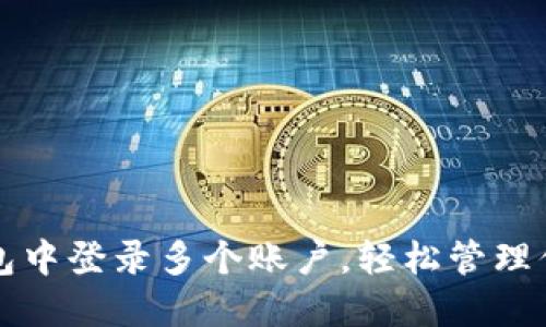 如何在TP钱包中登录多个账户，轻松管理你的数字资产