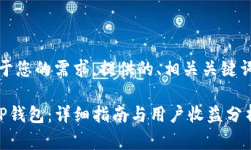 提示：以下是基于您的需求，提供的、相关关键词以及内容构思。

如何轻松创建TP钱包：详细指南与用户收益分析