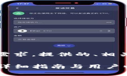 提示：以下是基于您的需求，提供的、相关关键词以及内容构思。

如何轻松创建TP钱包：详细指南与用户收益分析