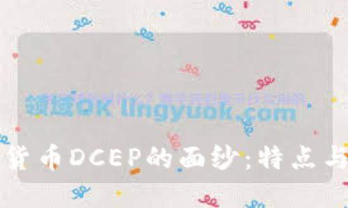 揭开数字货币DCEP的面纱：特点与未来展望