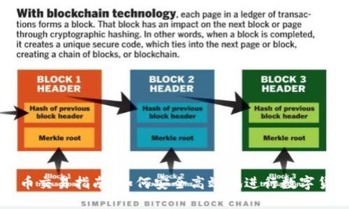 数字货币交易指南：如何安全高效地进行数字货币交易