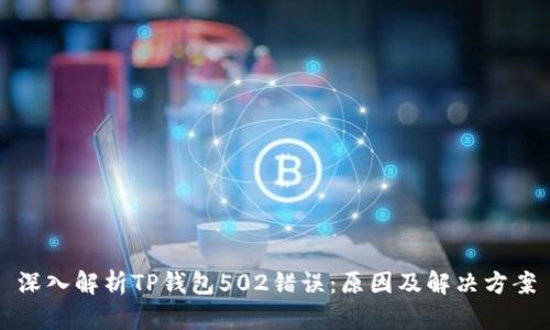 深入解析TP钱包502错误：原因及解决方案